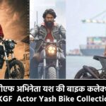 KGF Actor Yash Bike Collection